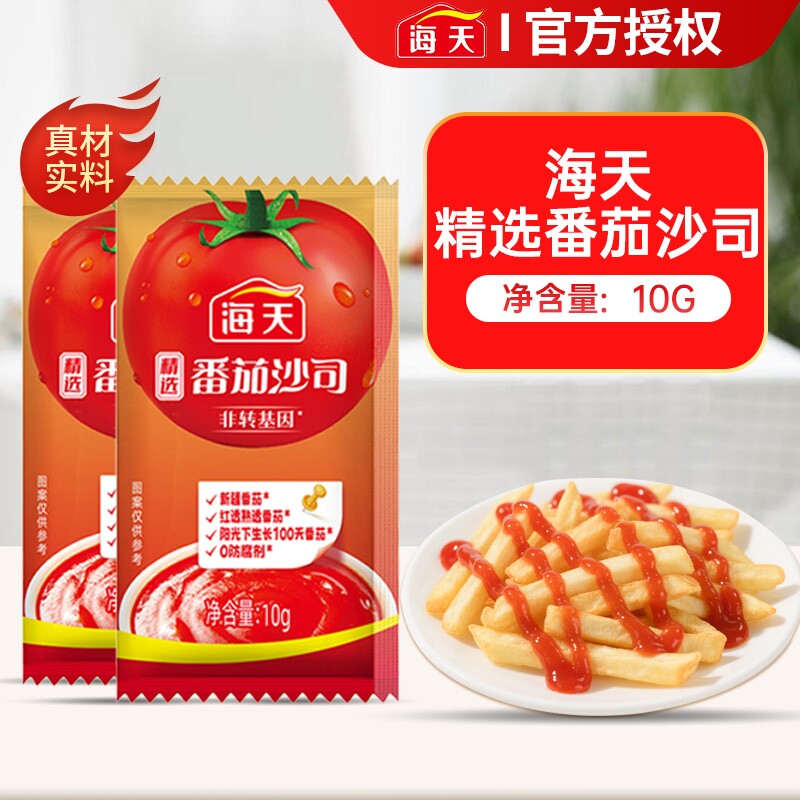 海天番茄沙司10g小包装番茄酱家用薯条意面酱西红柿沙拉旗舰袋装