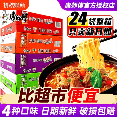 康师傅方便面劲爽泡面整箱装批发袋装红烧牛肉速食多口味牛肉面