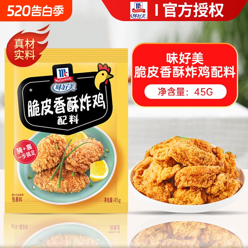 味好美脆皮香酥炸鸡粉裹粉45g香辣炸鸡柳鸡翅粉腌料配料烤翅腌制