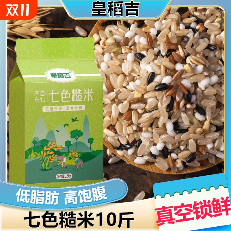 东北七色糙米5斤杂粮2.5kg五谷杂粮10斤20斤真空包装糙米饭五色