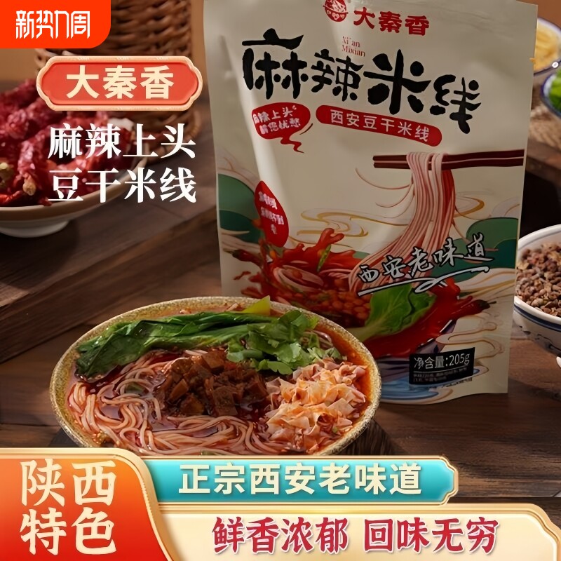 陕西麻辣米线205克*6包西安豆干米线方便速食米线米粉自煮