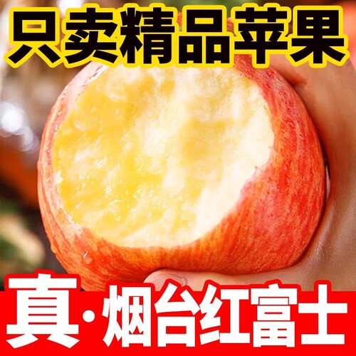 山东烟台红富士苹果冰糖脆甜多汁