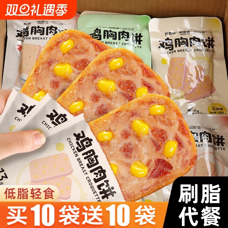 鸡胸肉饼鸡肉饼开袋即速食减0低脂肥餐健身代早餐饱腹主小零食品