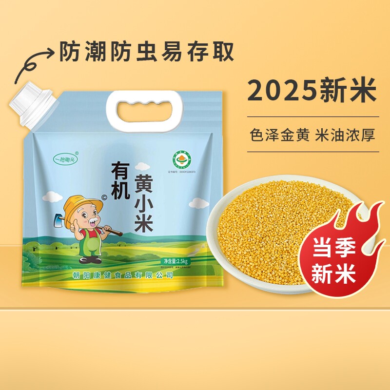 一把锄头东北有机黄小米25年小黄米粥新米杂粮米脂正宗粗粮5斤装