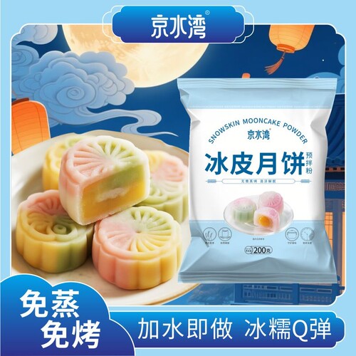 冰皮月饼雪媚娘DIY免蒸煮烘焙