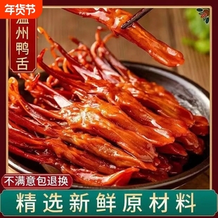 生鸭舌温州特产鸭舌头卤味鸭舌酱香休闲宿舍大包装下酒菜年货500g