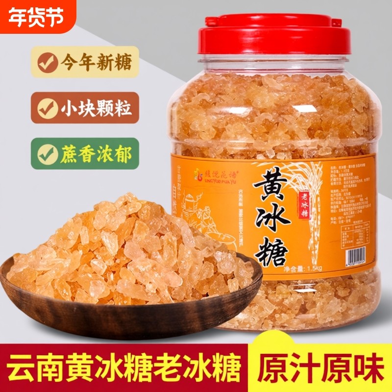 云南老冰糖优级黄冰糖手工甘蔗小粒多晶即食甜品泡茶泡酒煲汤炖煮,粮油调味/速食/干货/烘焙,黄糖/冰糖,淘宝优惠券,粉丝福利购,淘宝优惠卷