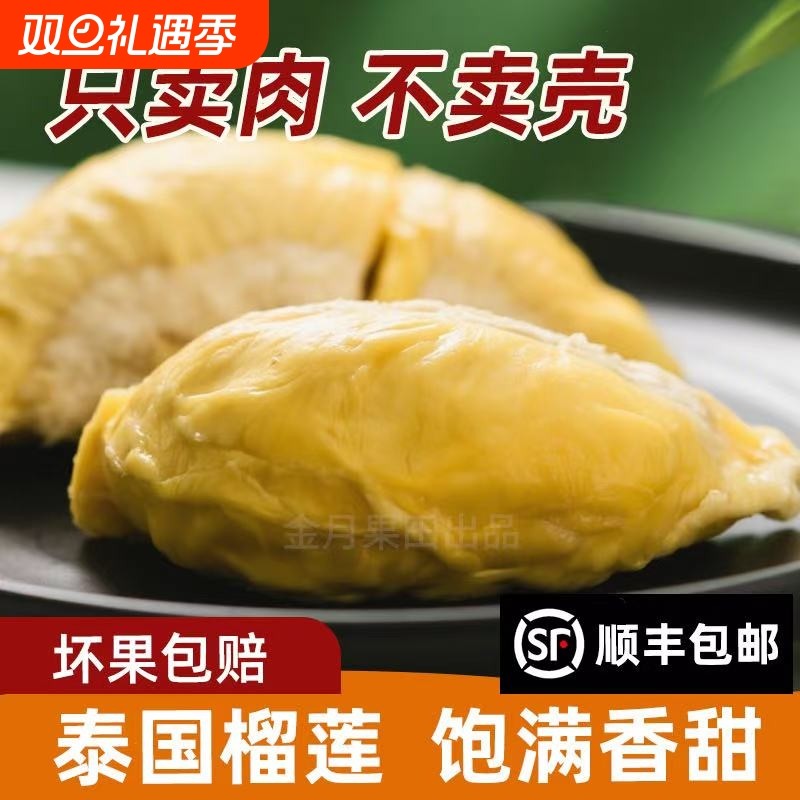 泰国金枕榴莲肉1.8斤冷冻肉树熟冷冻榴莲肉非猫380g新鲜顺丰包