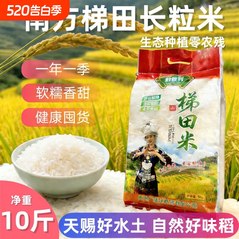 贵州农家长粒香米一级大米当季新米高山优质稻香梯田10斤年货生态