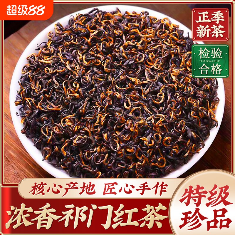 特级5A正宗安徽祁门红茶养胃新茶官方旗舰店浓香型茶叶自己喝袋装