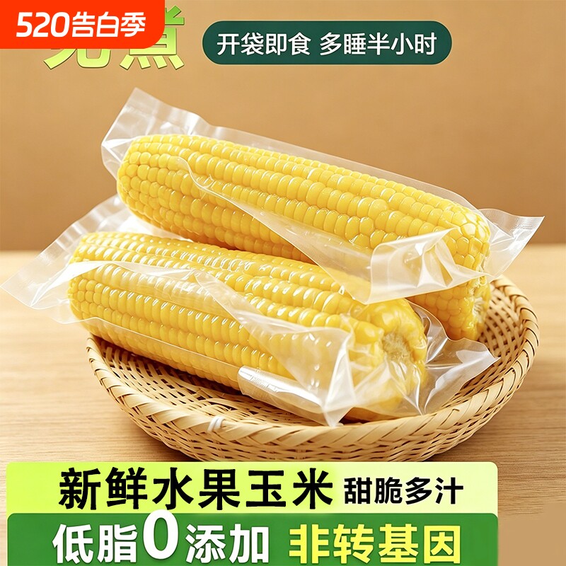 水果玉米甜嫩玉米新鲜10开袋即食减脂代餐早餐香甜真空每日当季