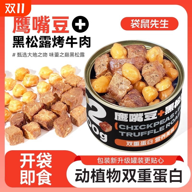 袋鼠先生黑松露烤牛肉鹰嘴豆高蛋白健身代餐即食罐装牛肉零食