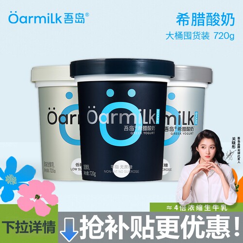 Oarmilk吾岛0脂无蔗糖希腊酸奶720g桶装发酵乳低温酸奶-日期过半