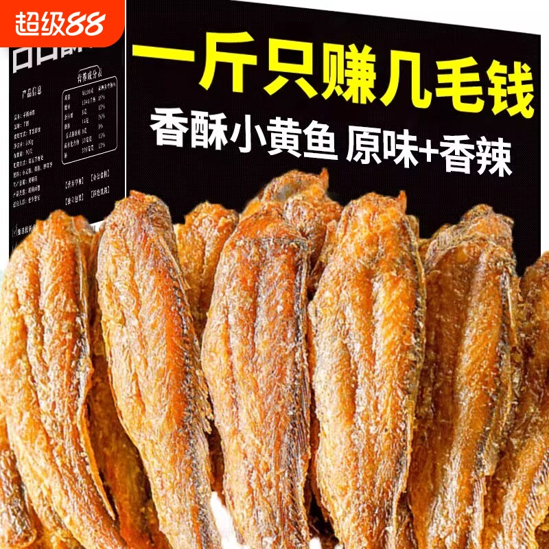 小黄鱼特产香酥小黄鱼干零食即食休闲黄鱼酥海鲜小鱼干酥鱼带鱼