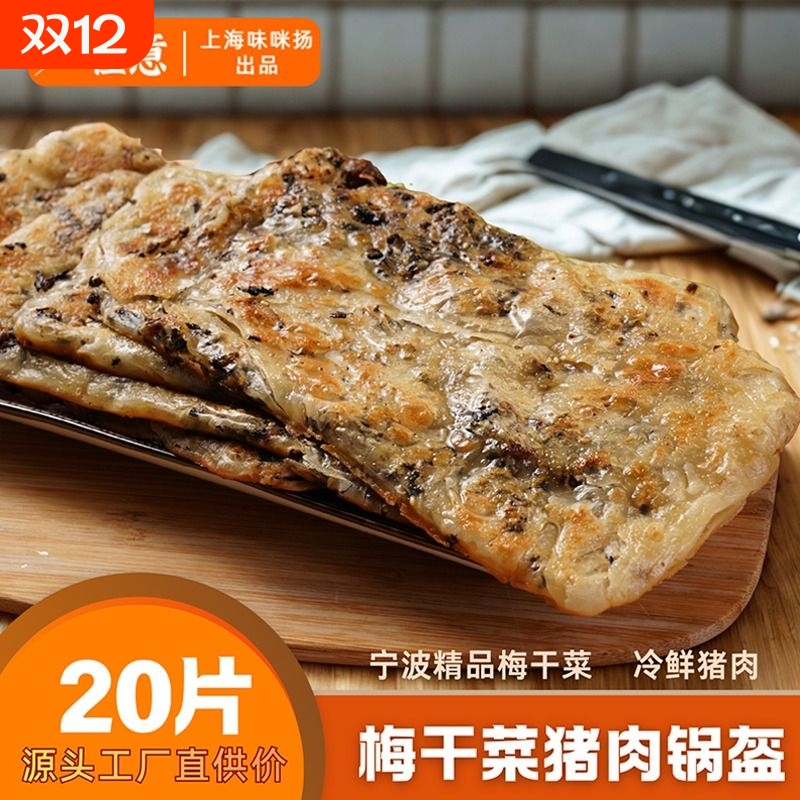 宁波梅干菜锅盔早餐鲜肉方便速食品猪肉馅饼冷冻煎饼梅菜锅盔