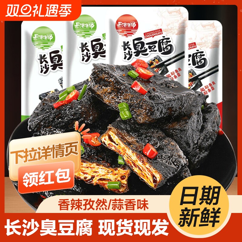 湖南长沙臭豆腐香辣零食黑色油炸湖南特产休闲卤味素食豆干即食