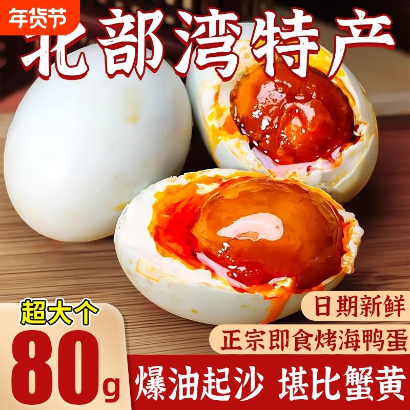 80g特大正宗流油北海烤海鸭蛋礼盒旗舰店正品不咸蛋广西整箱腌制,水产肉类/新鲜蔬果/熟食,咸鸭蛋,淘宝优惠券,粉丝福利购,淘宝优惠卷