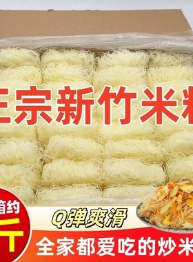 新竹米粉干粉丝米线3斤5斤10斤整箱东莞米粉炒粉夜宵花甲粉商用