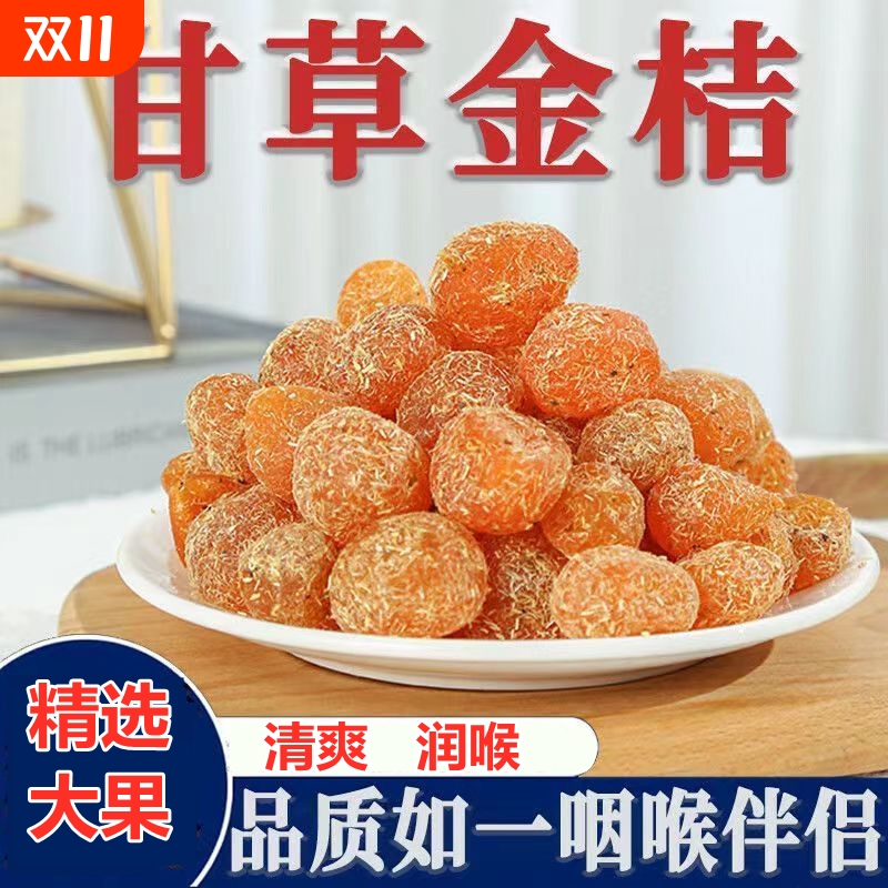 广西甘草金桔正宗官方冰糖金橘干化痰止咳干草蜜饯果脯健康润喉