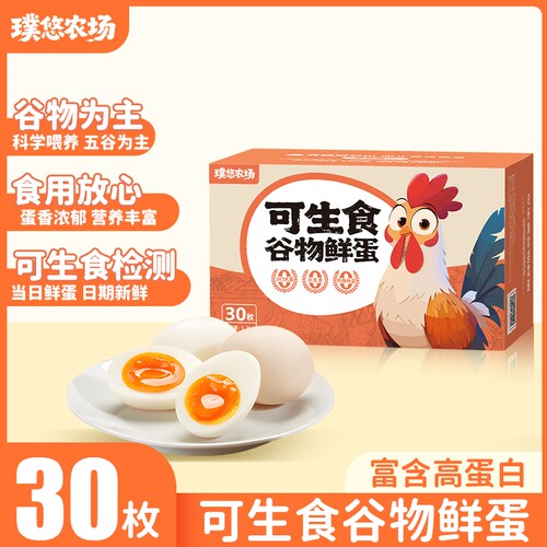 璞悠可生食谷物鲜蛋30枚新鲜鸡蛋土鸡蛋未沙门氏菌顺丰礼盒装一颗