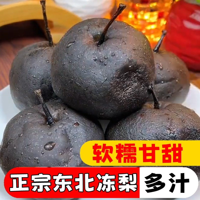 正宗东北特产冻梨梨子当季新鲜水果苹果梨花盖梨黑梨丑梨年货节,水产肉类/新鲜蔬果/熟食,梨,淘宝优惠券,粉丝福利购,淘宝优惠卷