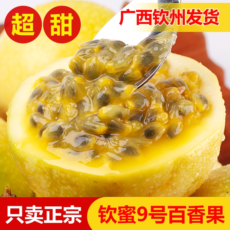 钦蜜9号百香果新鲜纯甜