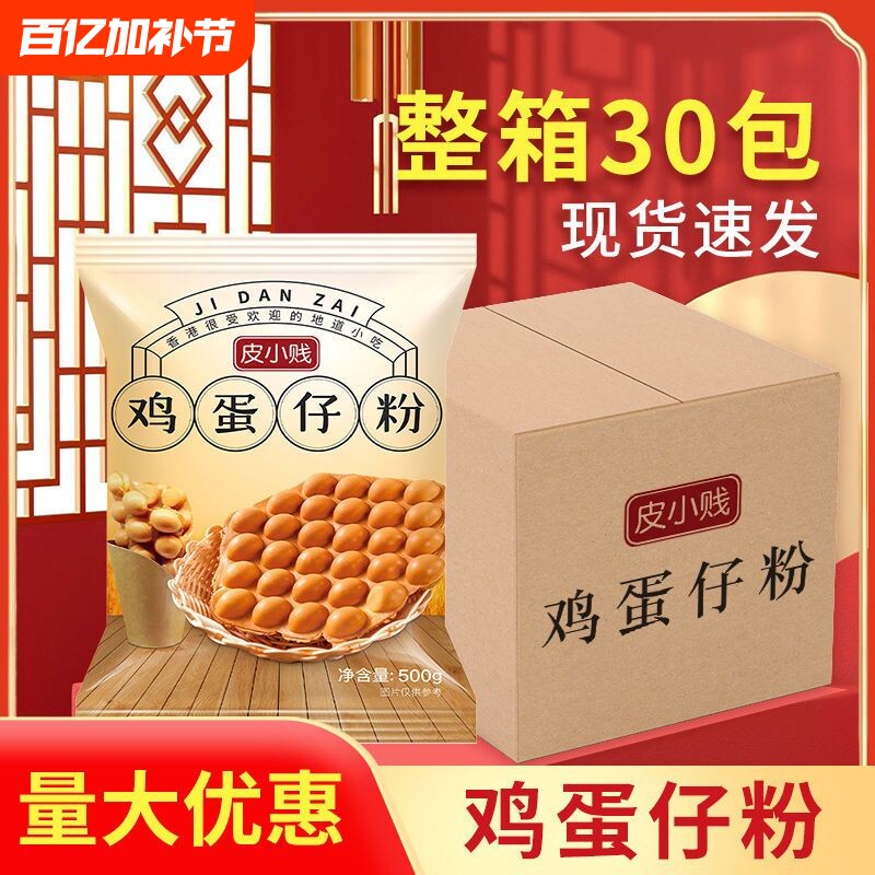 皮小贱鸡蛋仔粉500g*30袋批发网红小吃半成品鲷鱼烧摆摊专用港式