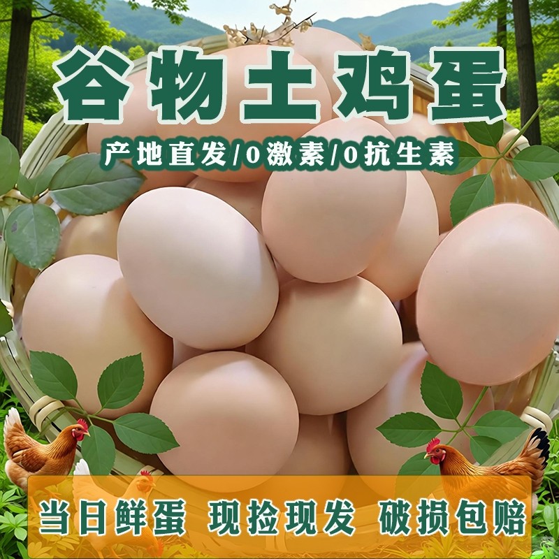 正宗土鸡蛋农家散养现捡现发新鲜发货宝宝辅食月子营养蛋笨鸡蛋