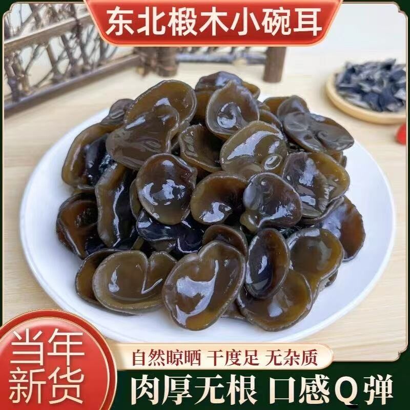 东北小碗秋木耳干货特产椴木黑木耳非特级野生凉拌新货年货节肉厚