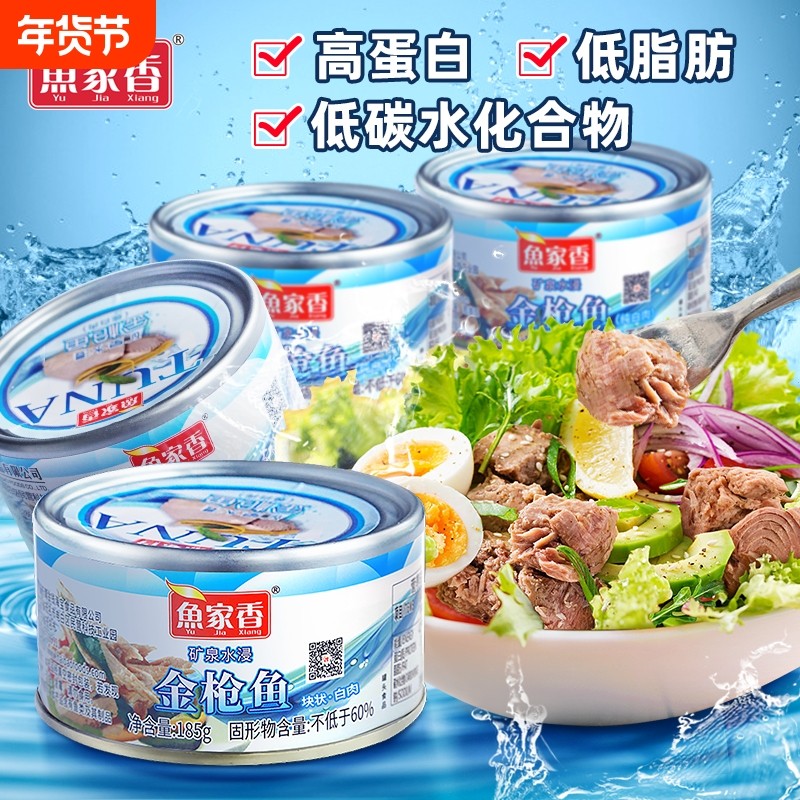 鱼家香金枪鱼罐头水浸即食寿司材料吞拿鱼鱼肉油浸低钠拌饭沙拉,水产肉类/新鲜蔬果/熟食,鱼类罐头,淘宝优惠券,粉丝福利购,淘宝优惠卷
