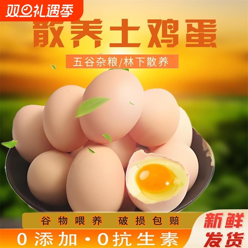 农家散养土鸡蛋草鸡蛋谷物笨鸡蛋营养柴鸡蛋农场整箱发货破损包赔