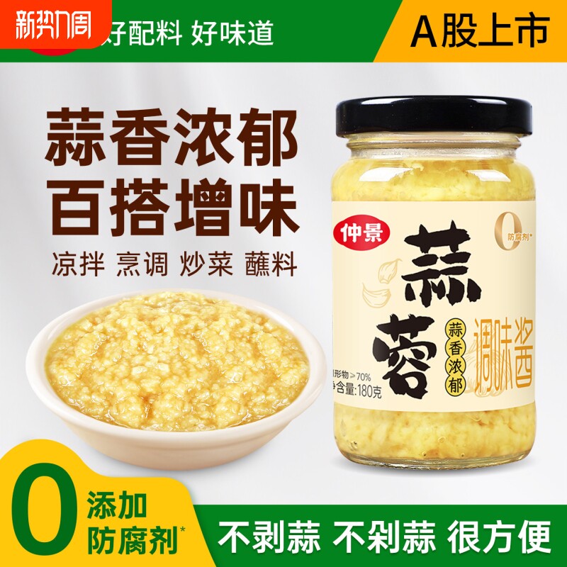 仲景蒜蓉酱原味蒜泥酱蒸粉丝烧烤生蚝火锅蘸料小龙虾蒜蓉调料180g