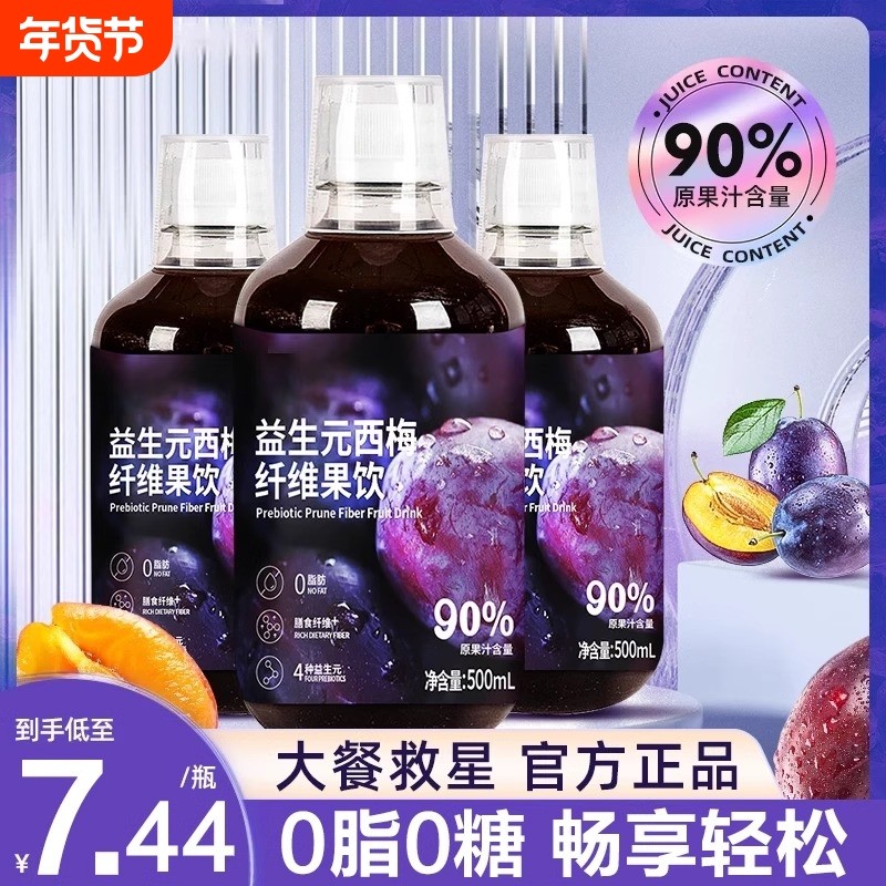 益生元纤维西梅汁浓缩纯果汁饮料大餐救星官方旗舰店瓶装正品膳食,咖啡/麦片/冲饮,纯果蔬汁/纯果汁,淘宝优惠券,粉丝福利购,淘宝优惠卷