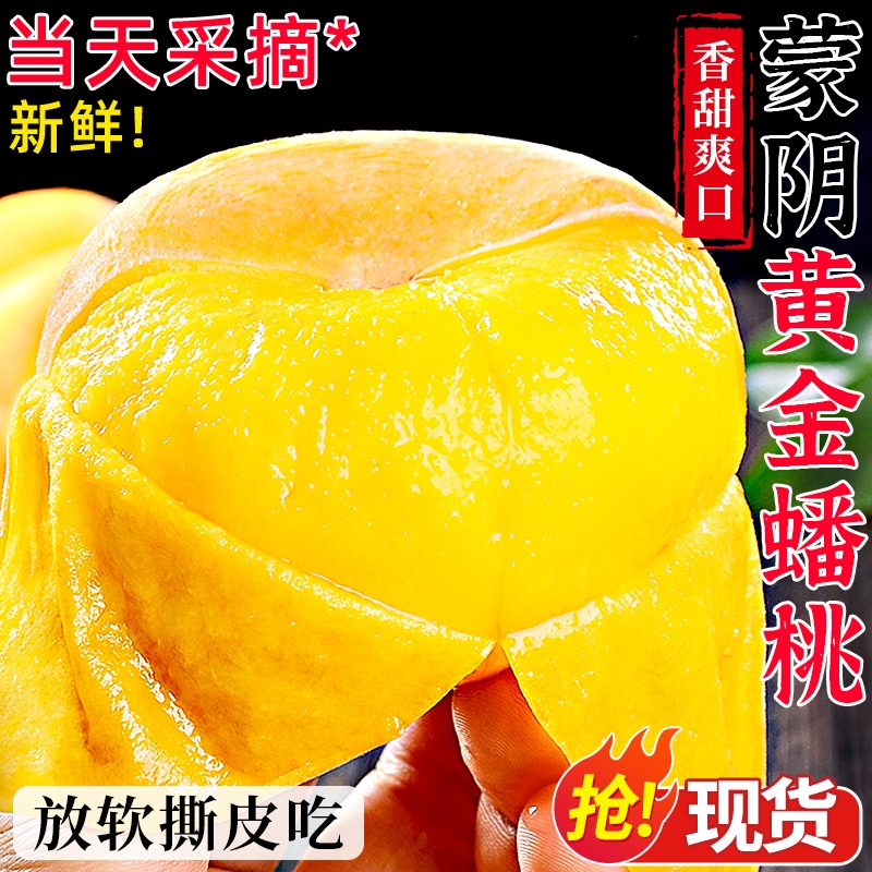 蒙阴黄金毛蟠桃5斤新鲜桃子水果正宗毛扁桃当季纽扣盘甜蜜桃包邮