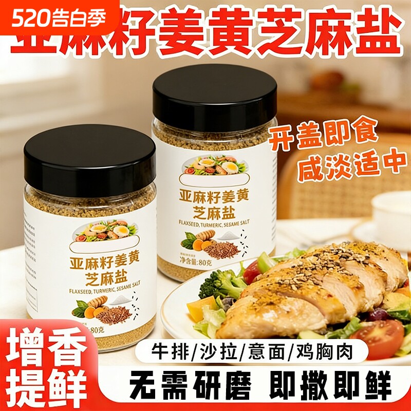 【新款】亚麻籽芝麻盐姜黄水煮菜牛排意面调味料轻食酱欧芹大蒜盐