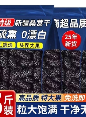 会员同款桑葚干500g新疆黑桑椹子特级干果中药材泡水泡茶喝新货