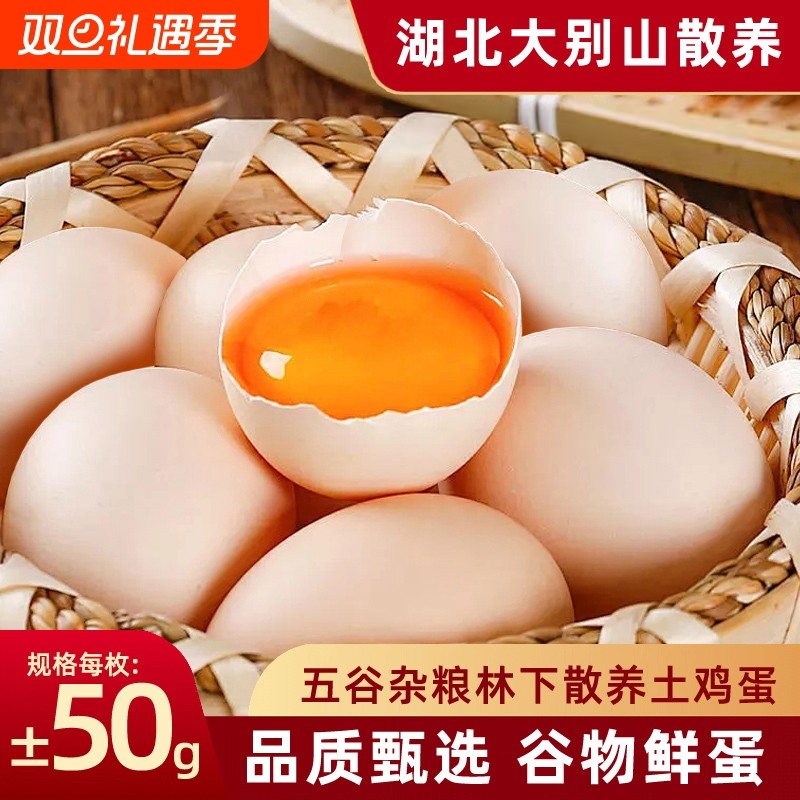 鲜谷物鲜鸡蛋湖北大别山散养土鸡蛋50g早餐孕妇营养鸡蛋无激素