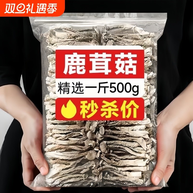 鹿茸菇干货500g鹿茸菌非特级野生古田脆脆菇特产煲汤食材蘑菇香菇