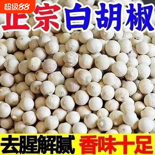 白胡椒粒500g胡椒粉海南特产 调味料正宗商用颗粒散粉农家特产