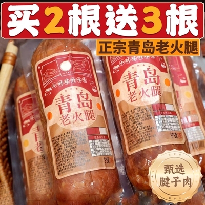 青岛老火腿猪腱子肉烤香肠果木熏烤老式三明治纯即食解馋礼盒早餐