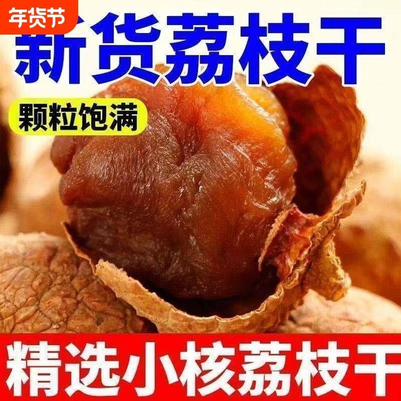 新货大荔枝干肉厚福建农家特产核小肉厚非糯米糍大果干荔枝批发