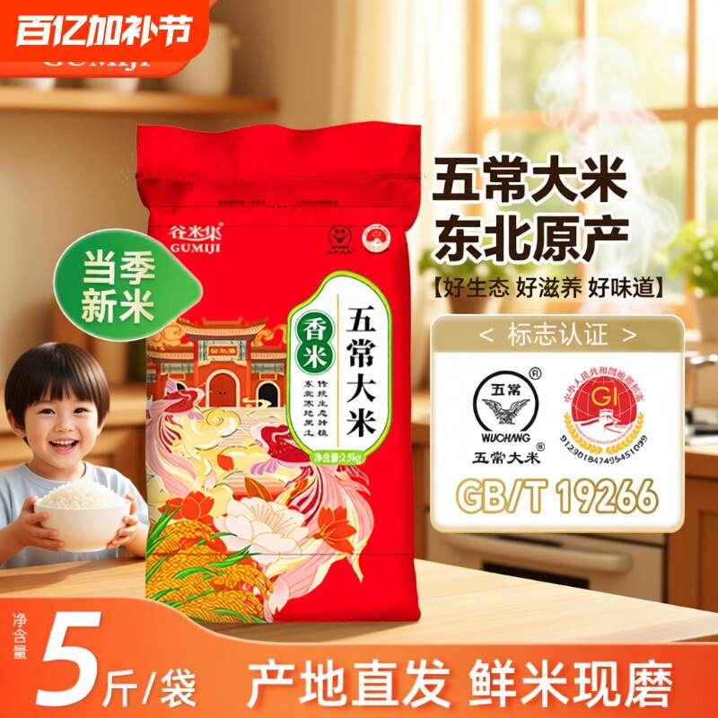 当季东北五常大米5斤正宗黑龙江香大米新米黑土种植粳米粥米袋装