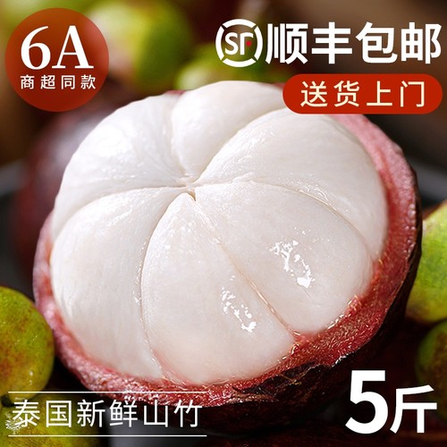 【顺丰次日达】泰国进口山竹5斤