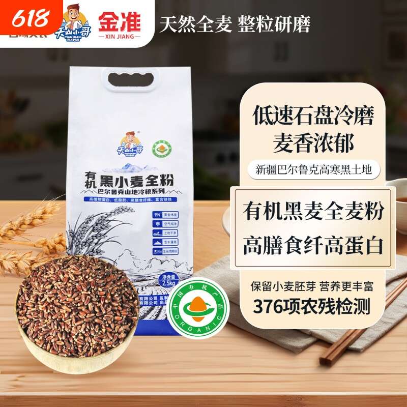 新疆有机黑小麦面粉全麦高小麦粉黑麦2.5kg无添加胚芽小哥家用