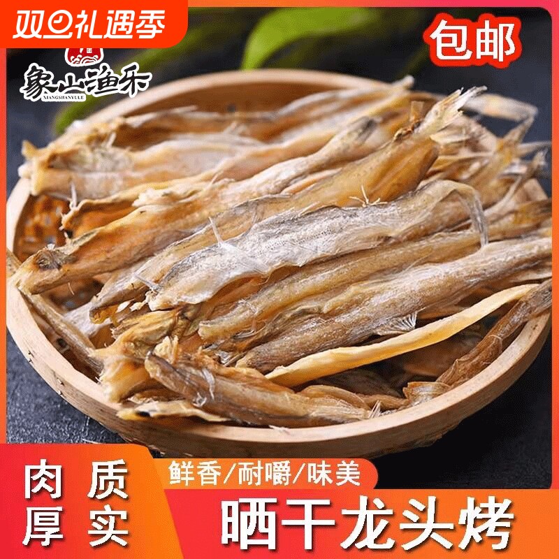 象山龙头鱼干渔家自晒小鱼干干货九肚豆腐烤宁波海鲜特产晒干散装