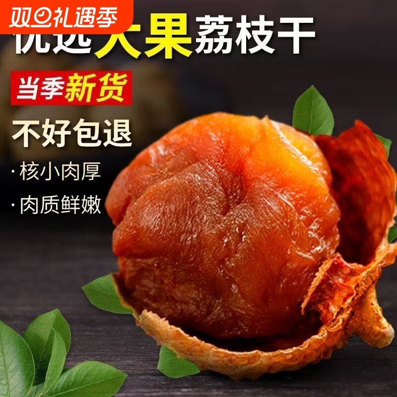 【果官宣】精选荔枝干福建桂味新货核小肉厚味甜新货煲汤泡水荔枝