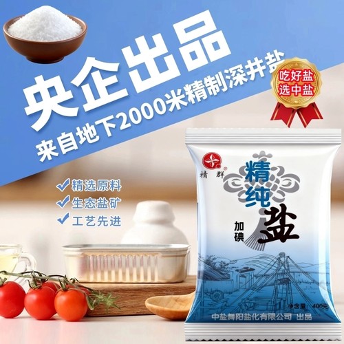 中盐新款精制盐家用细盐400g加碘