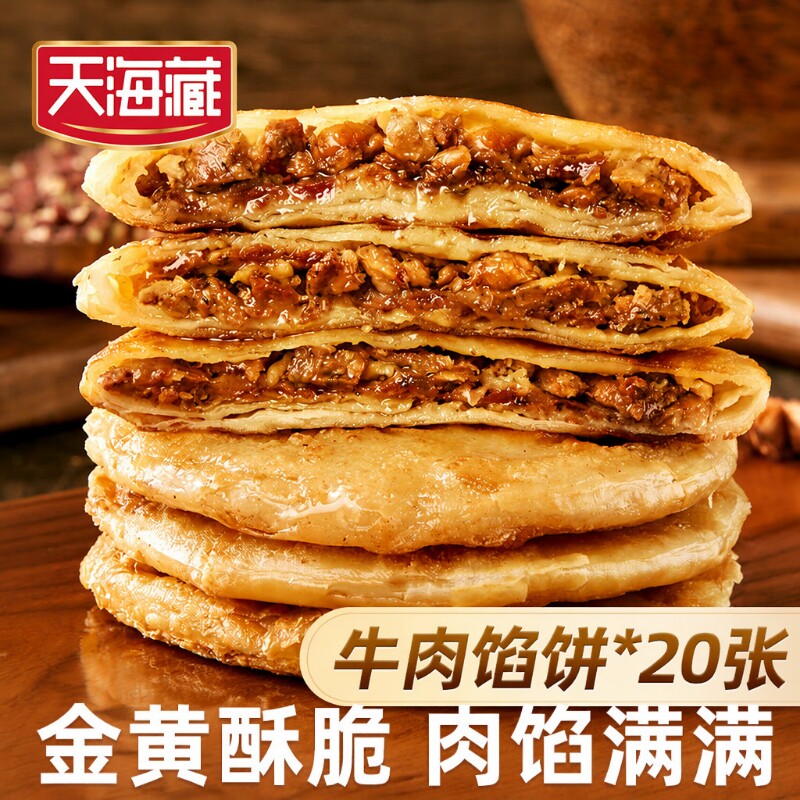 20片天海藏酥皮牛肉馅饼500g*4方便速食品牌早餐半成品肉饼黄健康