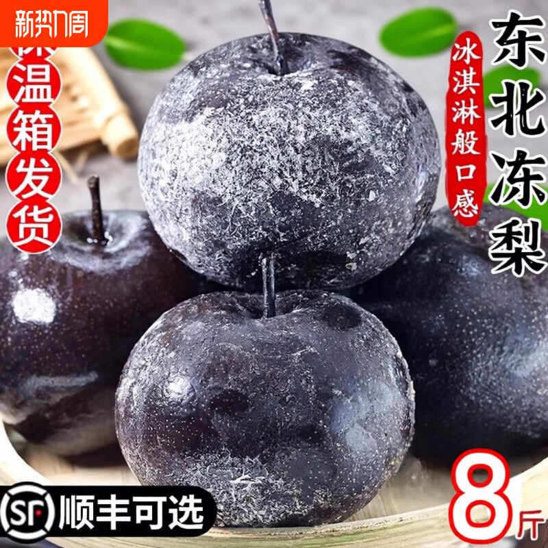 当季水果正宗东北冻梨延吉特产黑梨梨子花盖梨甘甜多汁苹果梨整箱