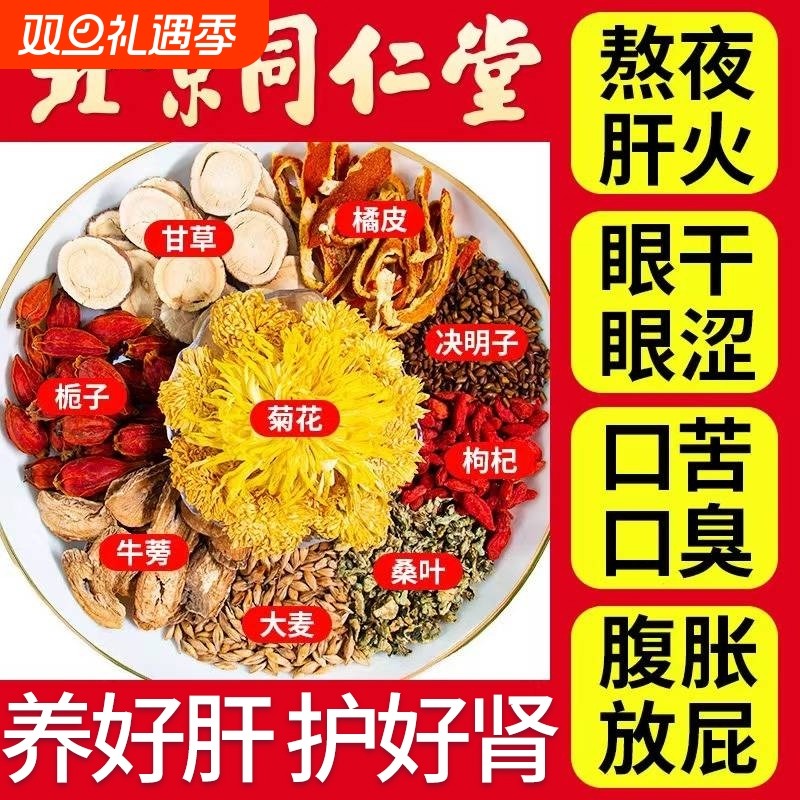 北京同仁堂菊花决明子茶牛蒡根清肝肝护眼明目去火口臭养生茶枸杞